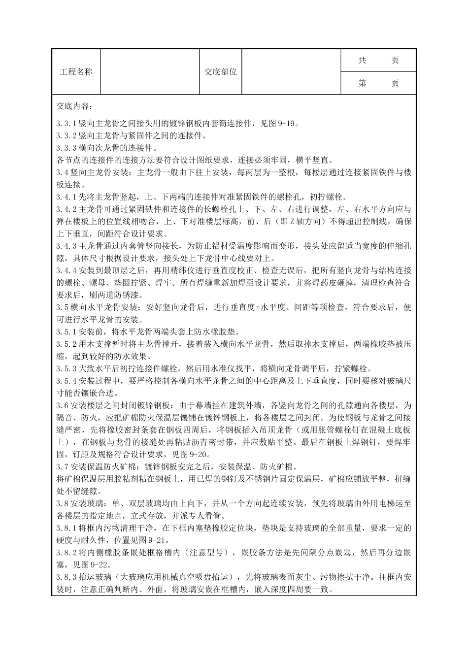 全套建筑工程、安装工程施工技术交底及安全交底-11   玻璃幕墙安装分项工程质量管理.doc_第3页