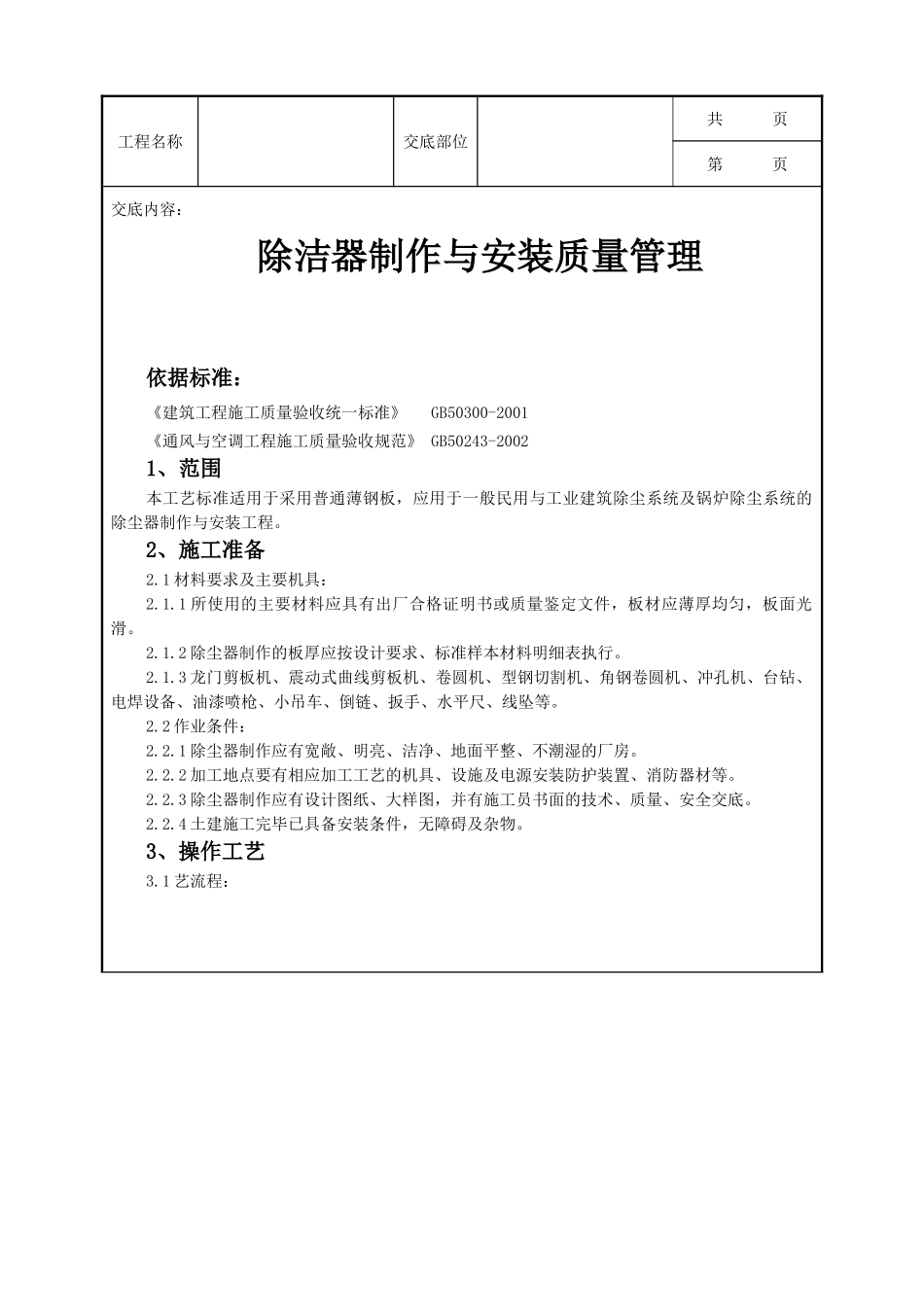 全套建筑工程、安装工程施工技术交底及安全交底-11 除洁器制作与安装质量管理.doc_第1页