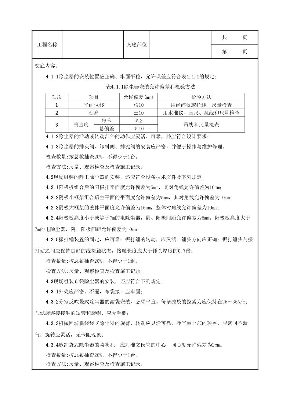 全套建筑工程、安装工程施工技术交底及安全交底-11 除洁器制作与安装质量管理.doc_第3页