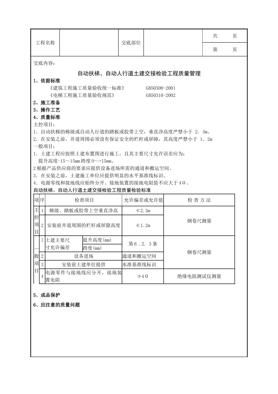 全套建筑工程、安装工程施工技术交底及安全交底-11 自动扶梯、自动人行道土建交接检验分项工程质量管理.doc_第1页