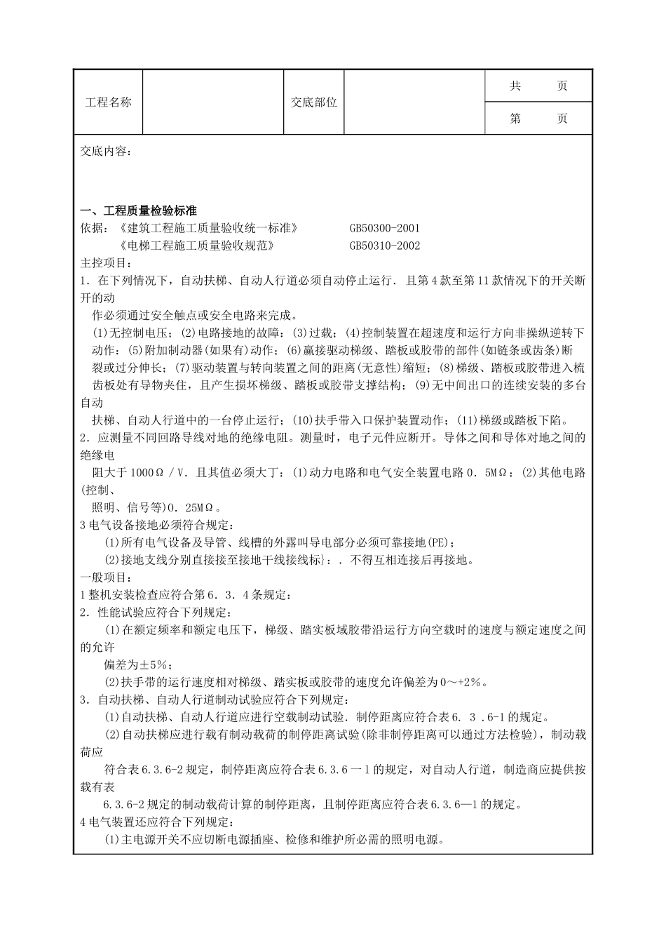全套建筑工程、安装工程施工技术交底及安全交底-11 自动扶梯、自动人行道土建交接检验分项工程质量管理.doc_第2页