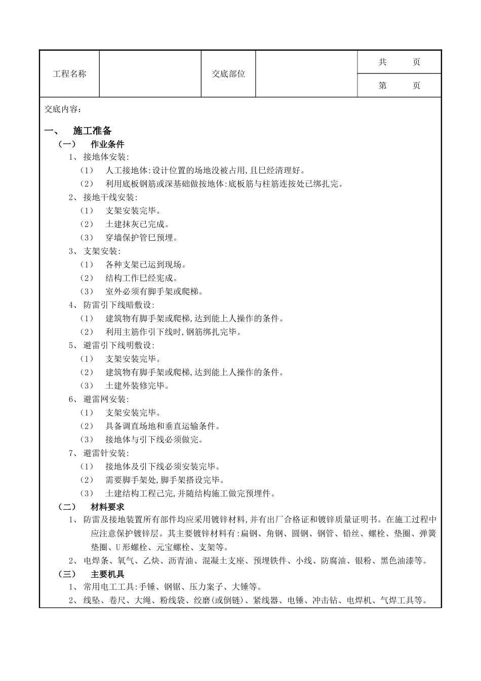 全套建筑工程、安装工程施工技术交底及安全交底-11防雷与接地工程.doc_第1页