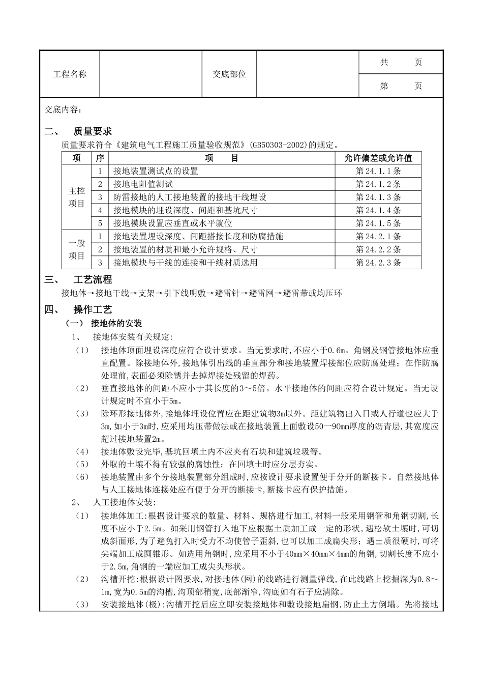 全套建筑工程、安装工程施工技术交底及安全交底-11防雷与接地工程.doc_第2页