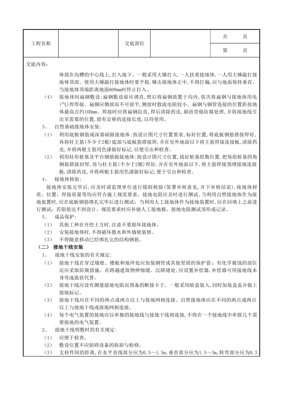 全套建筑工程、安装工程施工技术交底及安全交底-11防雷与接地工程.doc_第3页