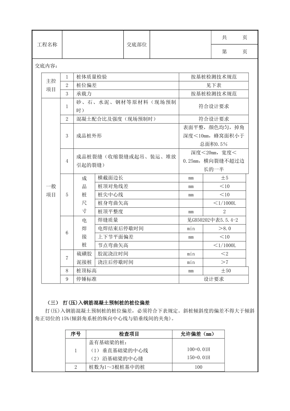 全套建筑工程、安装工程施工技术交底及安全交底-11钢筋混凝土预制桩工程.doc_第2页