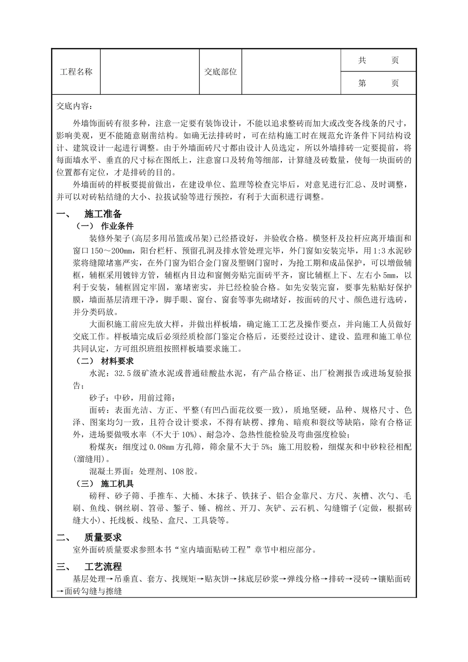 全套建筑工程、安装工程施工技术交底及安全交底-11室外面砖工程.doc_第1页