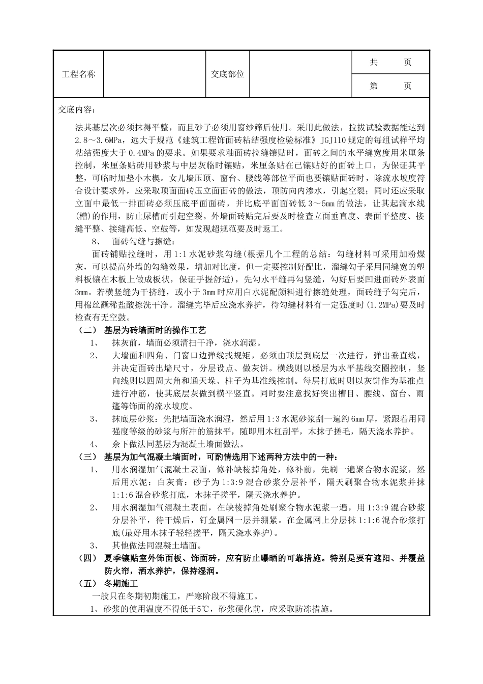 全套建筑工程、安装工程施工技术交底及安全交底-11室外面砖工程.doc_第3页