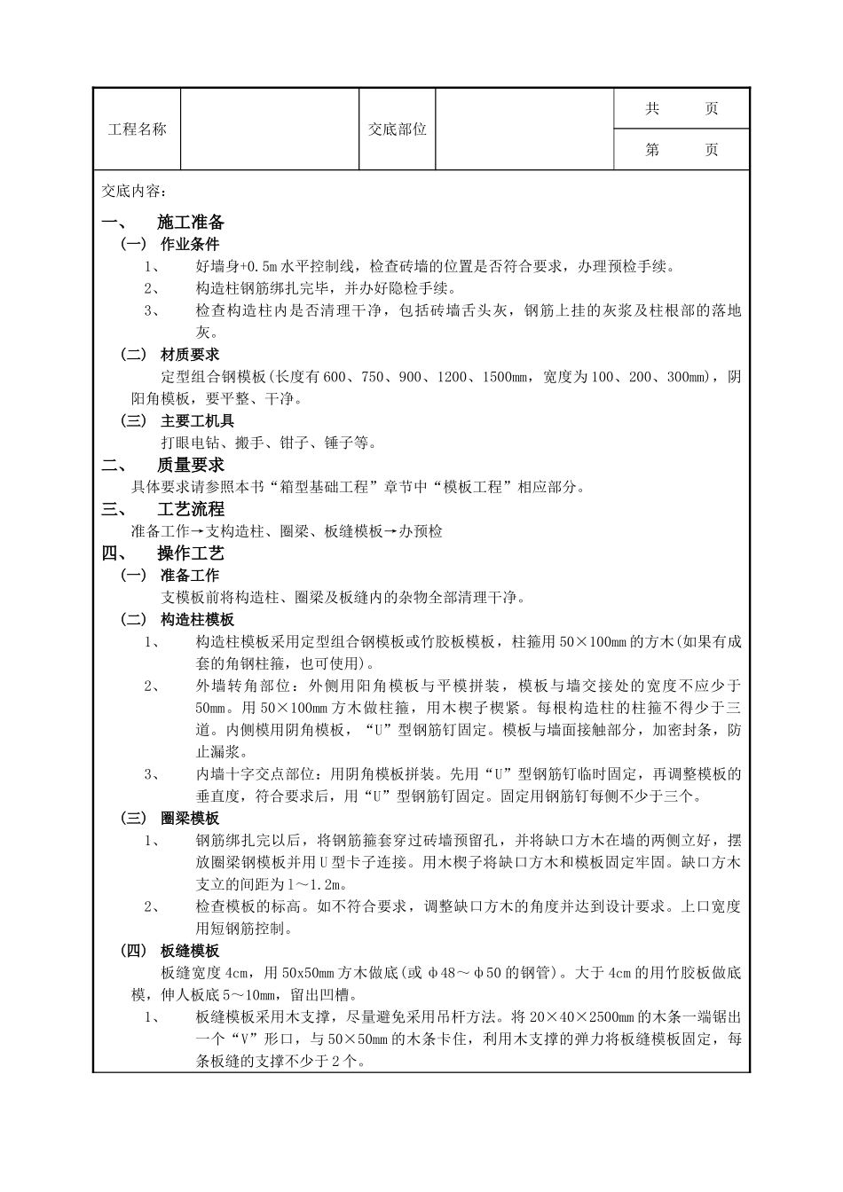 全套建筑工程、安装工程施工技术交底及安全交底-11砖混结构模板工程.doc_第1页
