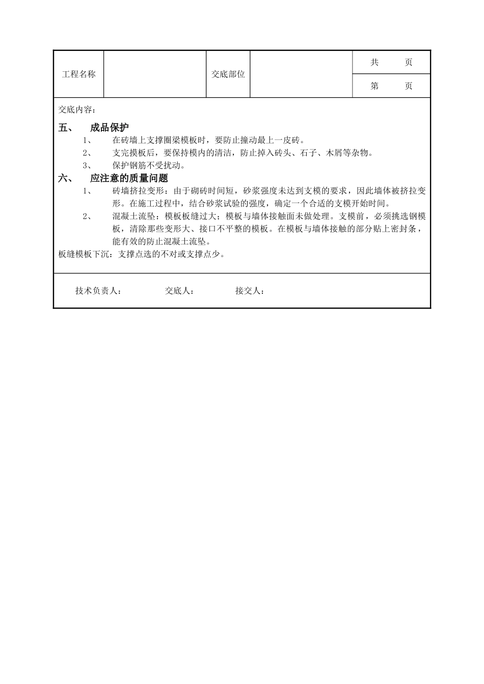 全套建筑工程、安装工程施工技术交底及安全交底-11砖混结构模板工程.doc_第2页