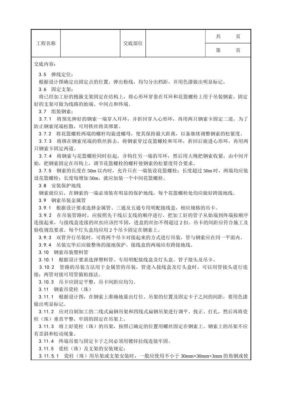 全套建筑工程、安装工程施工技术交底及安全交底-012_钢索配管、配线工艺.doc_第3页