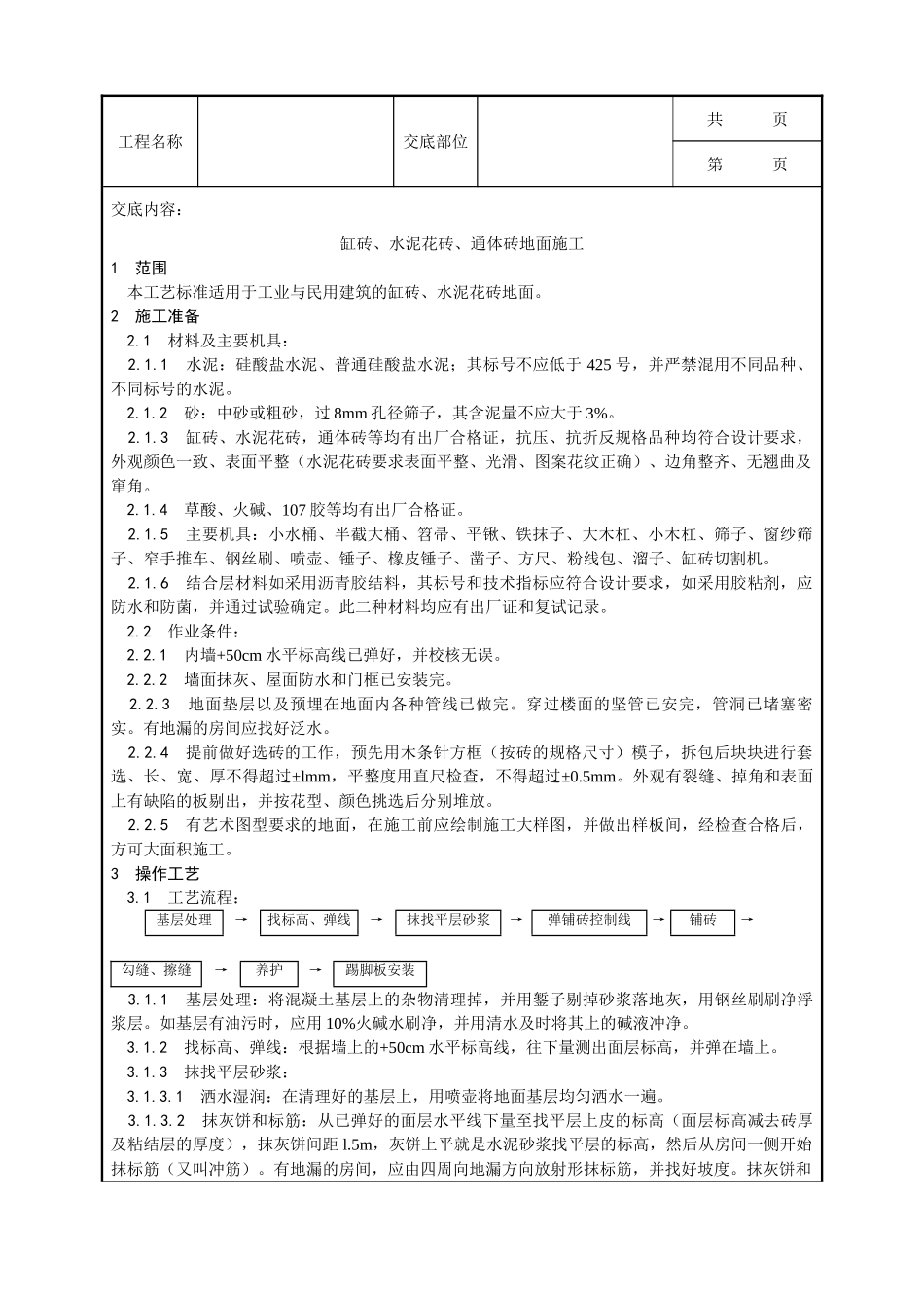 全套建筑工程、安装工程施工技术交底及安全交底-012_缸砖、水泥花砖、通体砖地面施工工艺.doc_第1页