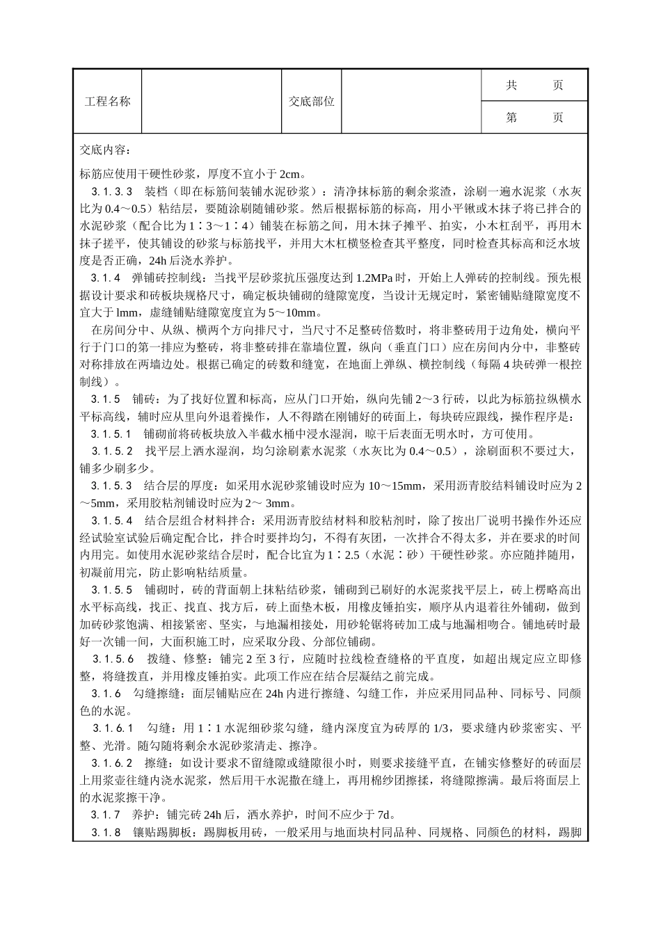 全套建筑工程、安装工程施工技术交底及安全交底-012_缸砖、水泥花砖、通体砖地面施工工艺.doc_第2页