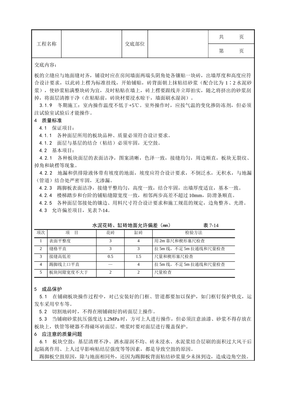 全套建筑工程、安装工程施工技术交底及安全交底-012_缸砖、水泥花砖、通体砖地面施工工艺.doc_第3页
