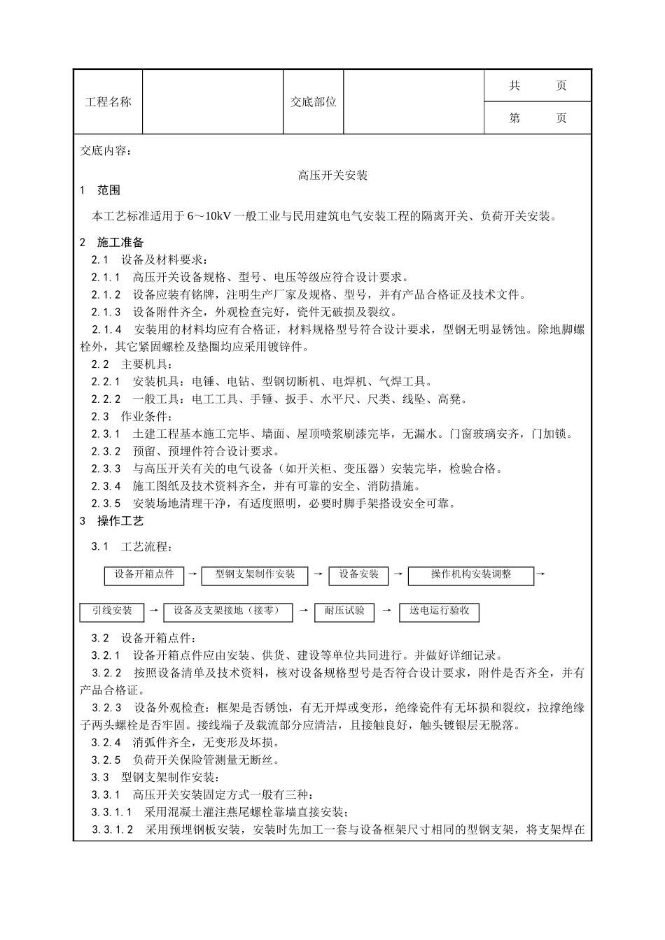 全套建筑工程、安装工程施工技术交底及安全交底-012_高压开关安装工艺.doc_第1页