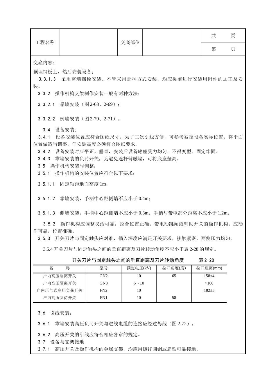 全套建筑工程、安装工程施工技术交底及安全交底-012_高压开关安装工艺.doc_第2页