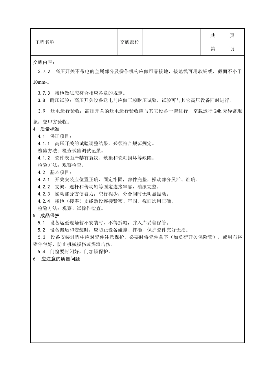 全套建筑工程、安装工程施工技术交底及安全交底-012_高压开关安装工艺.doc_第3页