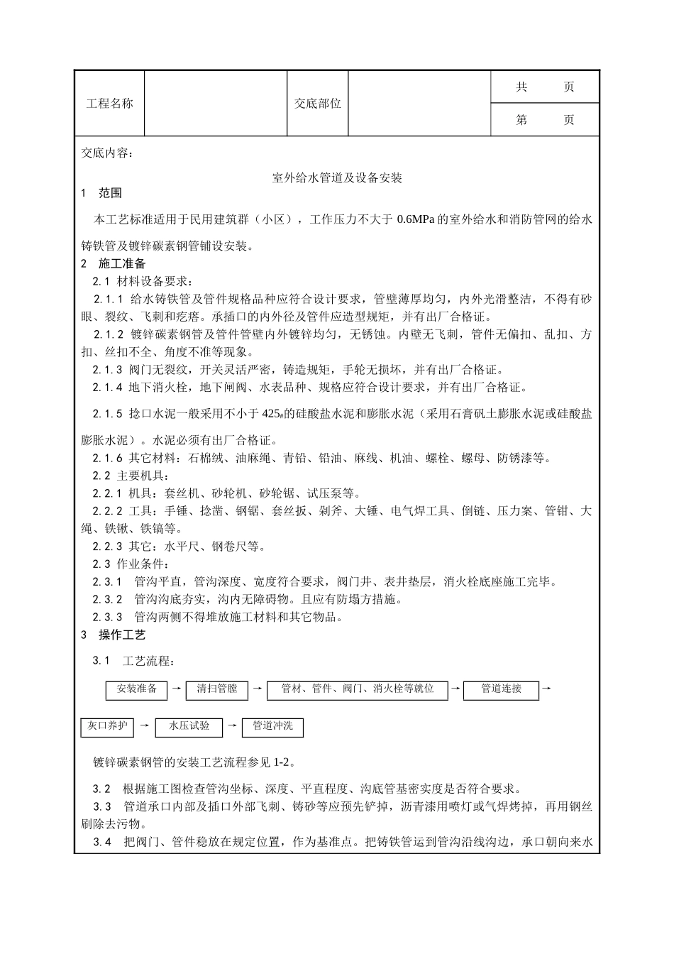 全套建筑工程、安装工程施工技术交底及安全交底-012_室外给水管道及设备安装工艺.doc_第1页