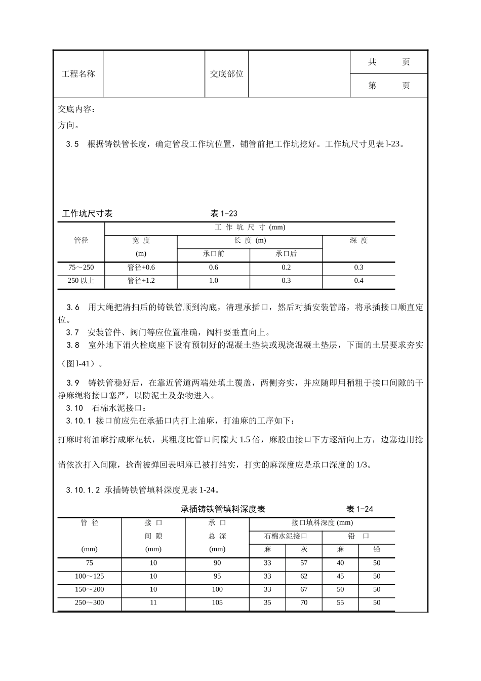 全套建筑工程、安装工程施工技术交底及安全交底-012_室外给水管道及设备安装工艺.doc_第2页