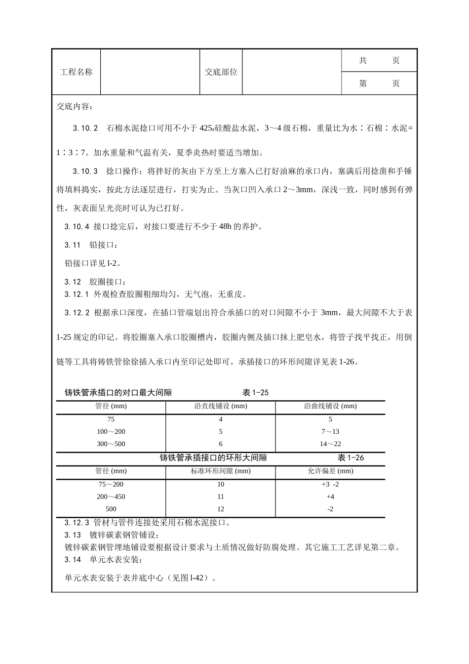 全套建筑工程、安装工程施工技术交底及安全交底-012_室外给水管道及设备安装工艺.doc_第3页