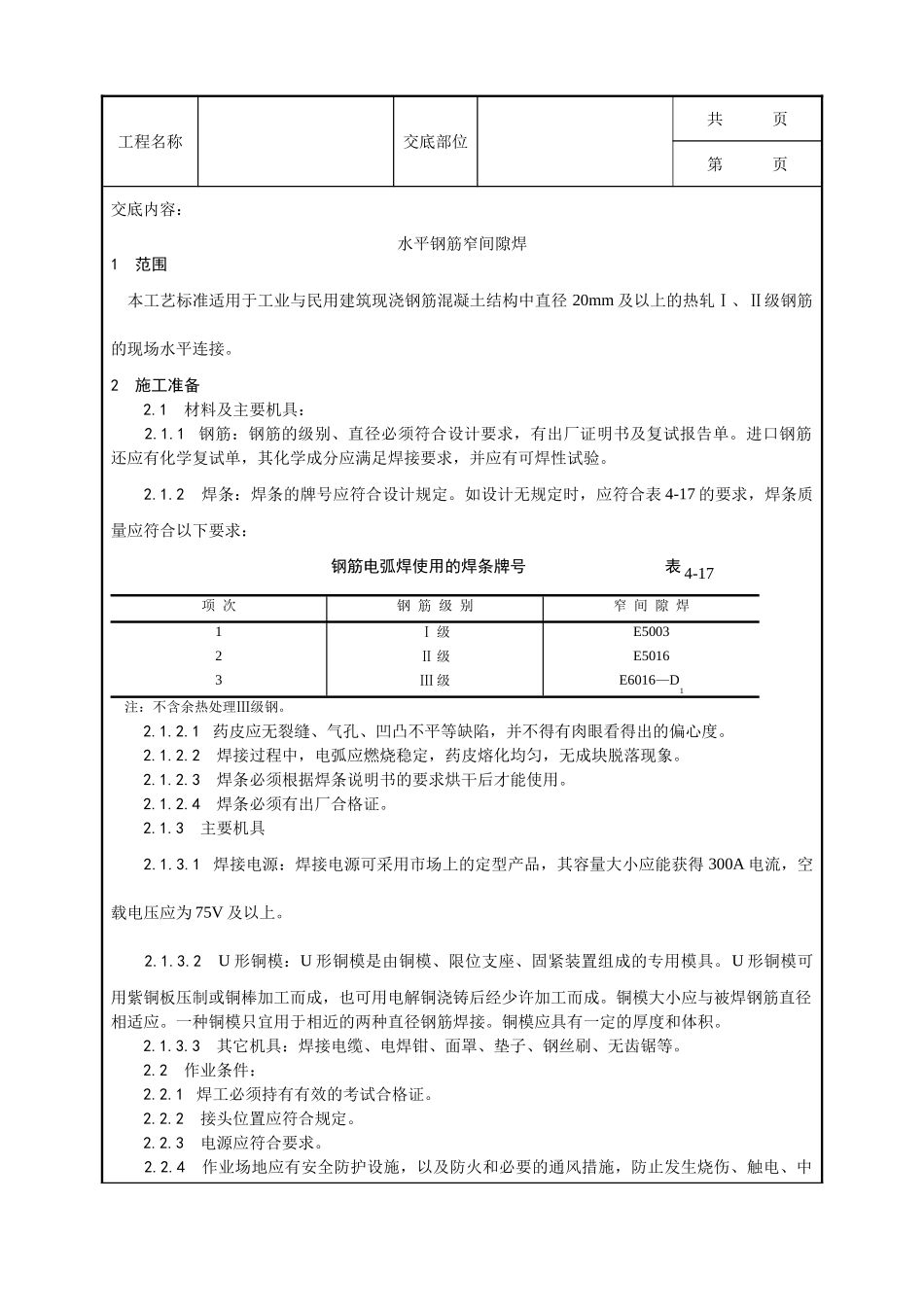 全套建筑工程、安装工程施工技术交底及安全交底-012_水平钢筋窄间隙焊施工工艺.doc_第1页