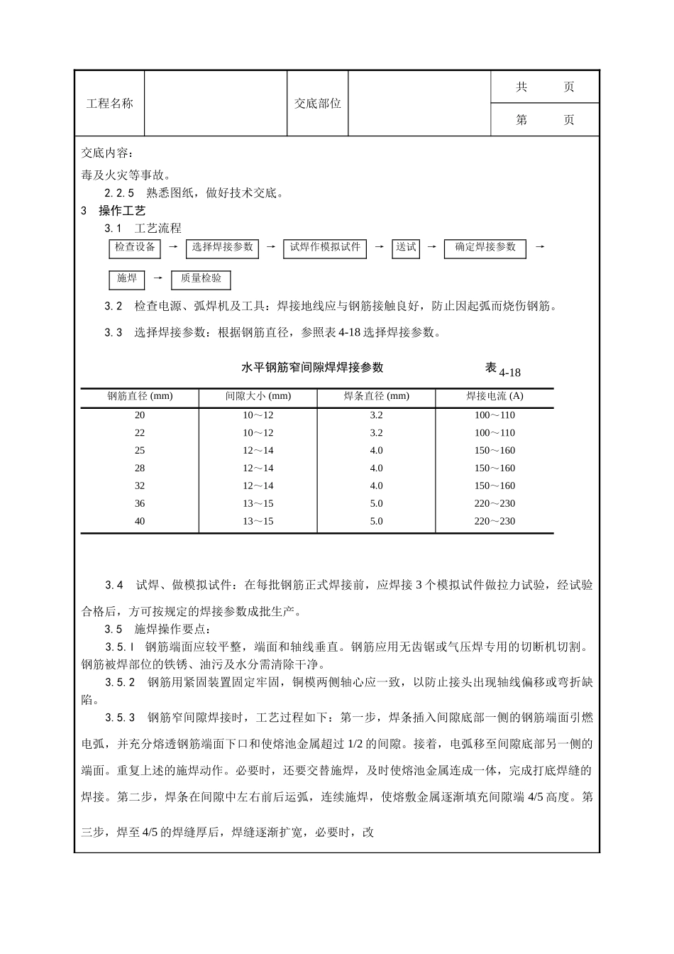 全套建筑工程、安装工程施工技术交底及安全交底-012_水平钢筋窄间隙焊施工工艺.doc_第2页