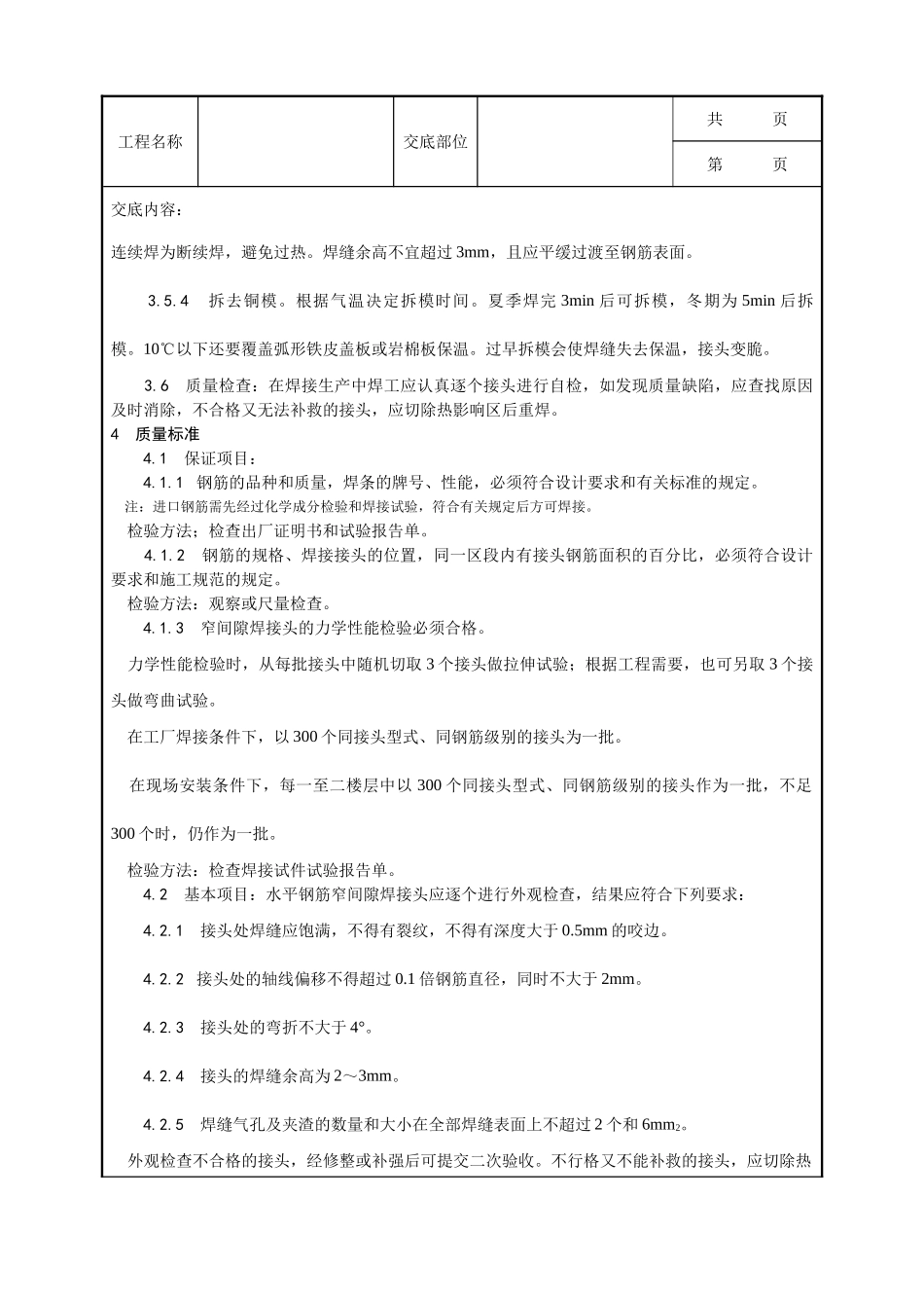 全套建筑工程、安装工程施工技术交底及安全交底-012_水平钢筋窄间隙焊施工工艺.doc_第3页