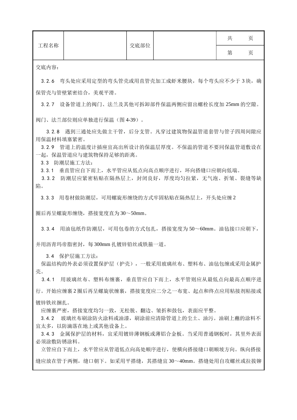 全套建筑工程、安装工程施工技术交底及安全交底-012_制冷管道保温工艺.doc_第2页