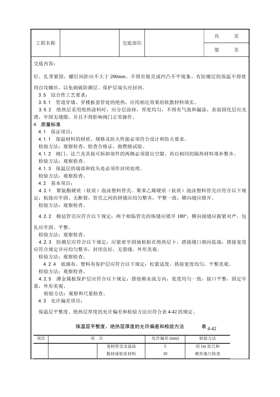 全套建筑工程、安装工程施工技术交底及安全交底-012_制冷管道保温工艺.doc_第3页