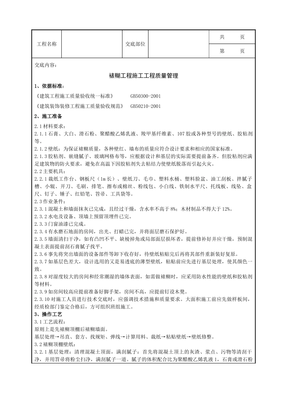 全套建筑工程、安装工程施工技术交底及安全交底-12   裱糊工程施工分项工程质量管理.doc_第1页