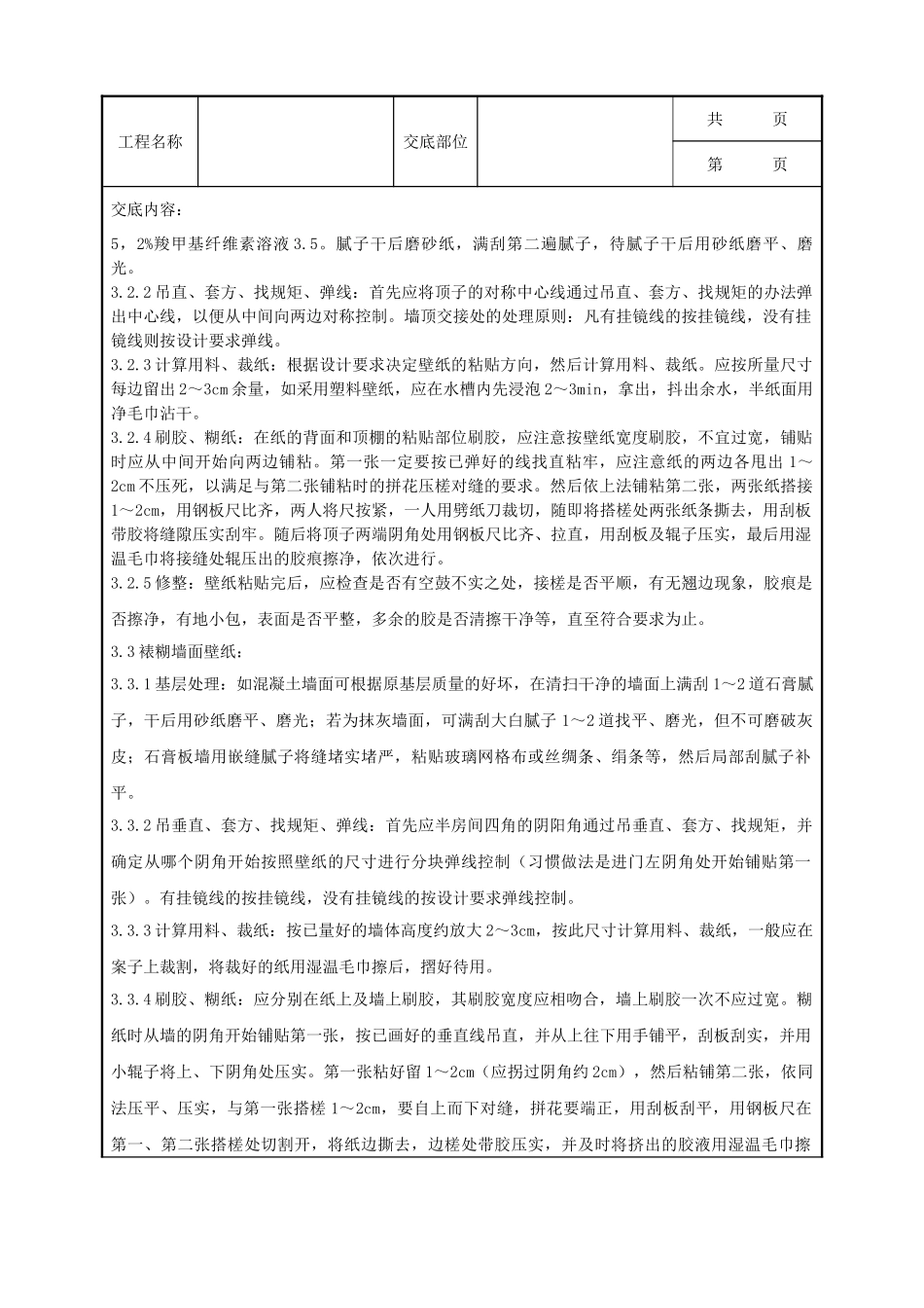 全套建筑工程、安装工程施工技术交底及安全交底-12   裱糊工程施工分项工程质量管理.doc_第2页
