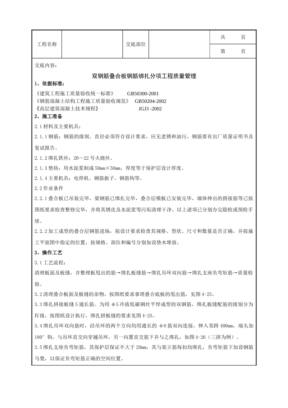 全套建筑工程、安装工程施工技术交底及安全交底-12   双钢筋叠合板钢筋绑扎分项工程质量管理.doc_第1页