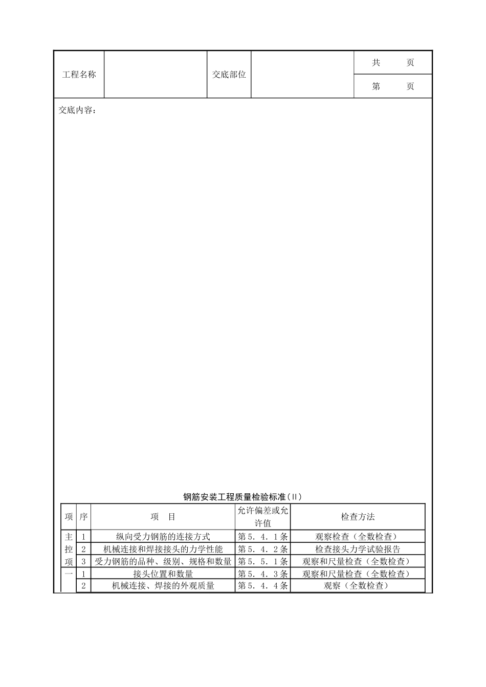 全套建筑工程、安装工程施工技术交底及安全交底-12   双钢筋叠合板钢筋绑扎分项工程质量管理.doc_第3页