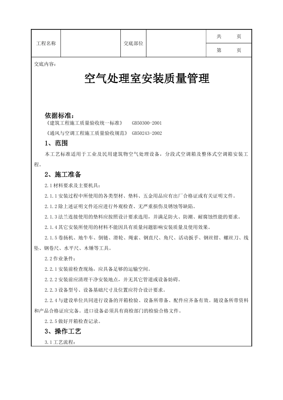 全套建筑工程、安装工程施工技术交底及安全交底-12 空气处理室安装质量管理.doc_第1页