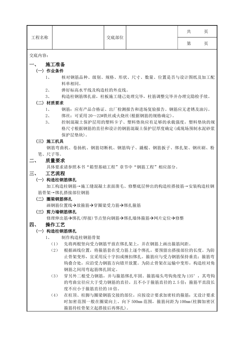 全套建筑工程、安装工程施工技术交底及安全交底-12 砖混结构钢筋绑扎工程.doc_第1页