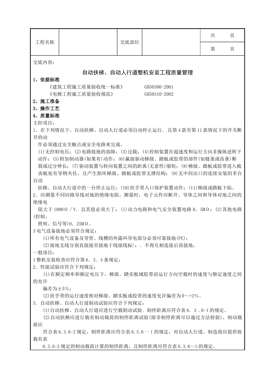 全套建筑工程、安装工程施工技术交底及安全交底-12 自动扶梯、自动人行道整机安装分项工程质量管理.doc_第1页