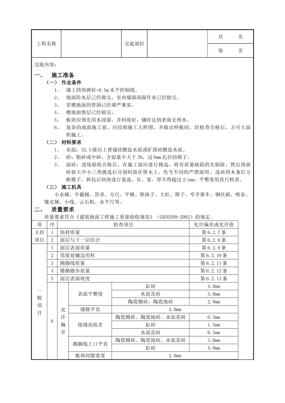 全套建筑工程、安装工程施工技术交底及安全交底-12地砖工程.doc_第1页