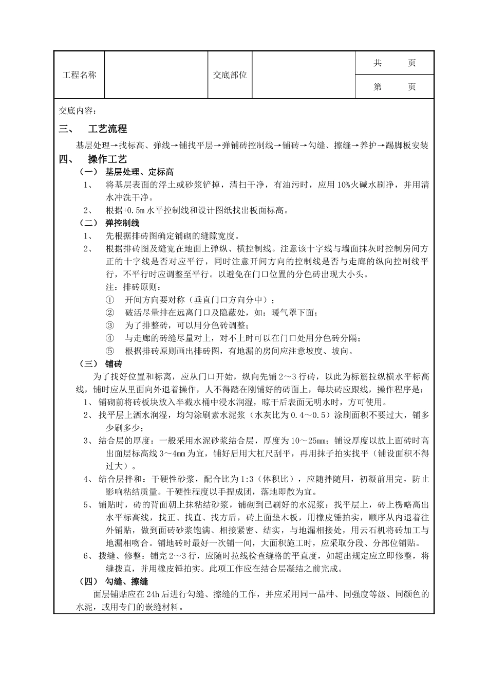 全套建筑工程、安装工程施工技术交底及安全交底-12地砖工程.doc_第2页