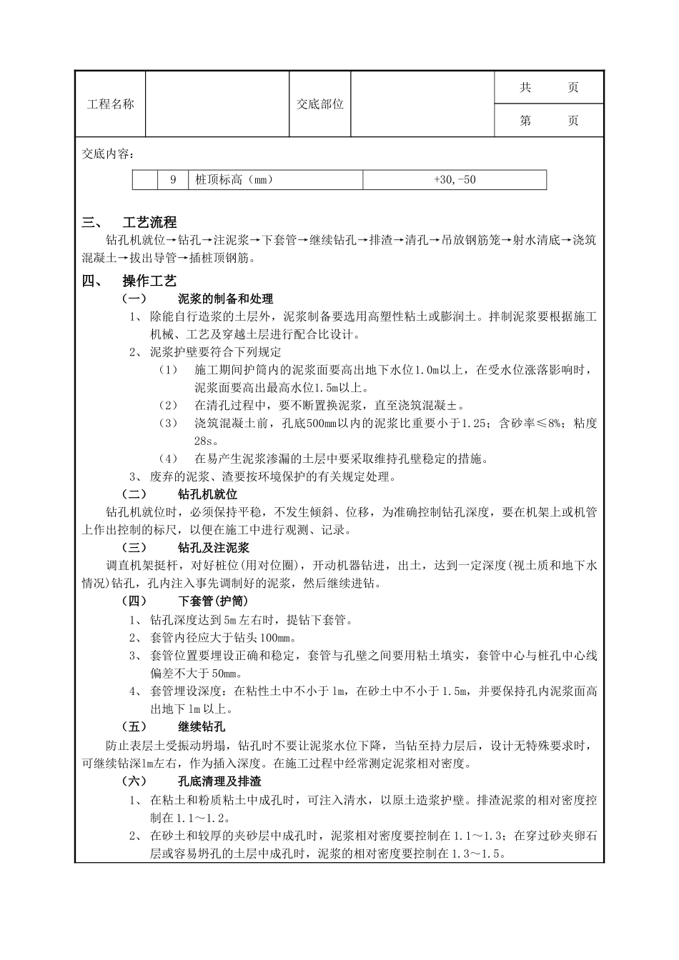 全套建筑工程、安装工程施工技术交底及安全交底-12泥浆护壁回转钻孔灌注桩工程.doc_第3页