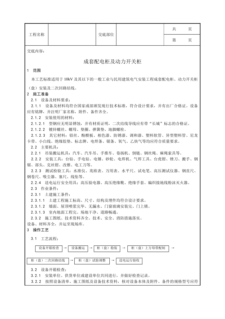 全套建筑工程、安装工程施工技术交底及安全交底-013_成套配电柜及动力开关柜安装.doc_第1页