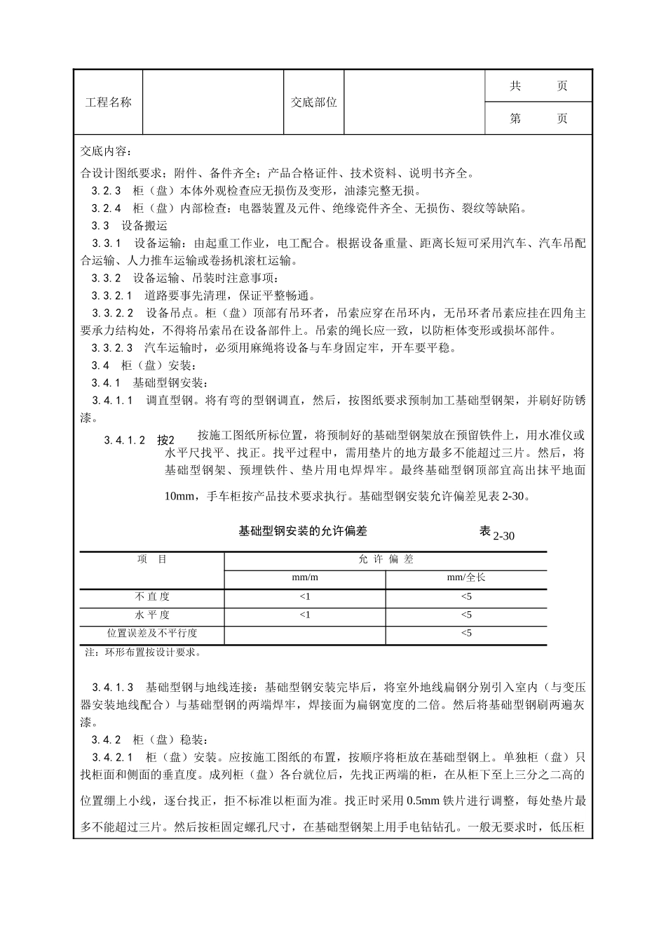 全套建筑工程、安装工程施工技术交底及安全交底-013_成套配电柜及动力开关柜安装.doc_第2页