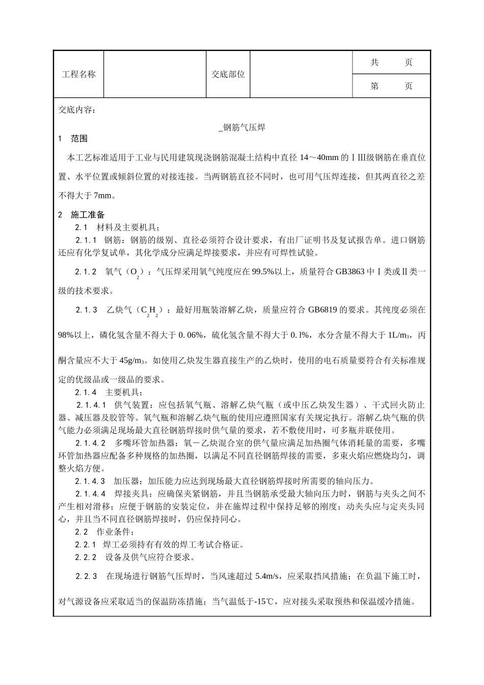 全套建筑工程、安装工程施工技术交底及安全交底-013_钢筋气压焊施工工艺.doc_第1页