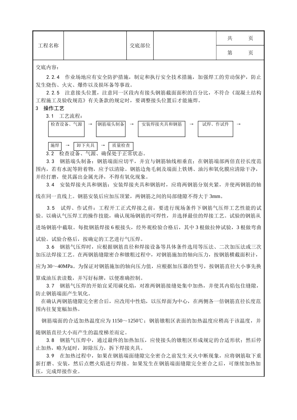 全套建筑工程、安装工程施工技术交底及安全交底-013_钢筋气压焊施工工艺.doc_第2页