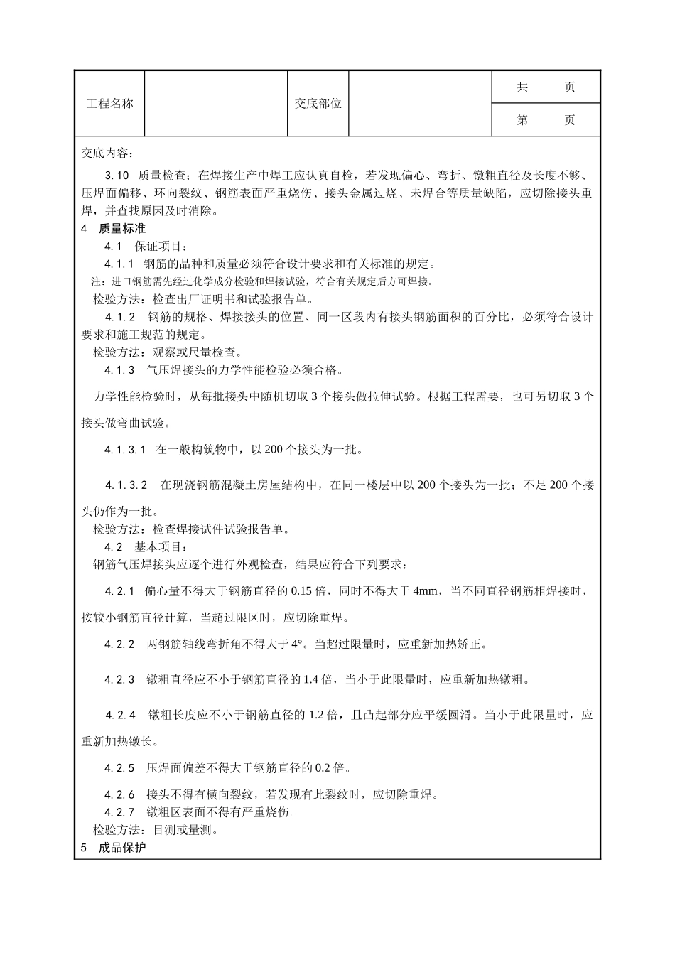 全套建筑工程、安装工程施工技术交底及安全交底-013_钢筋气压焊施工工艺.doc_第3页