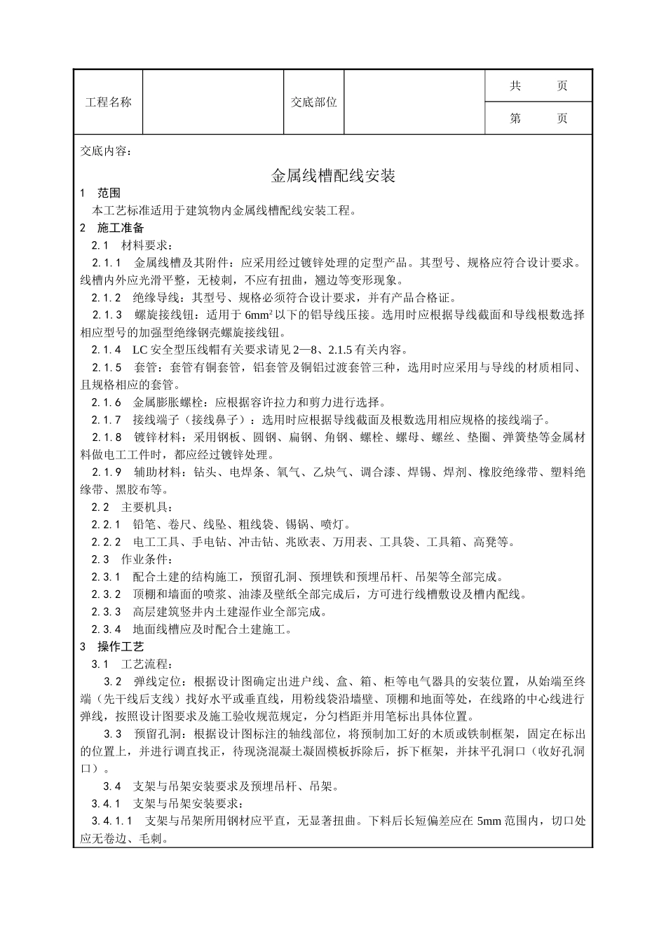 全套建筑工程、安装工程施工技术交底及安全交底-013_金属线槽配线安装工艺.doc_第1页