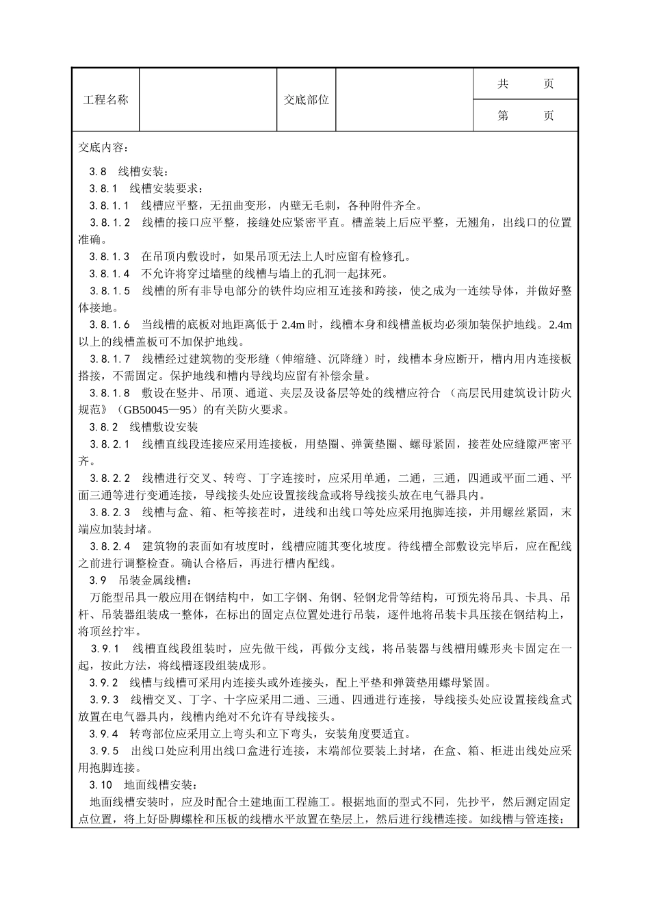 全套建筑工程、安装工程施工技术交底及安全交底-013_金属线槽配线安装工艺.doc_第3页