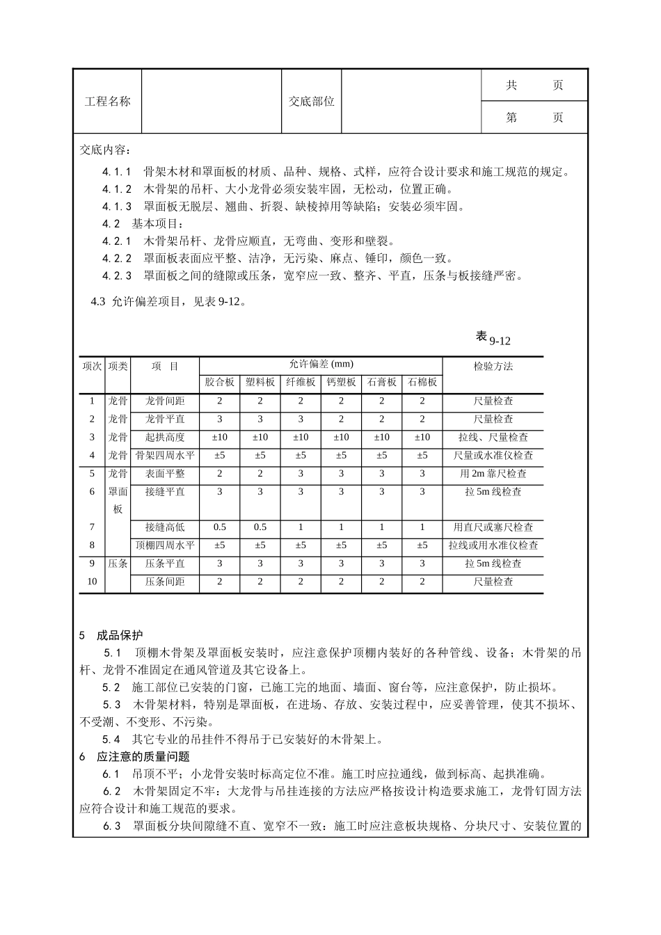全套建筑工程、安装工程施工技术交底及安全交底-013_木骨架罩面板顶棚施工工艺.doc_第3页