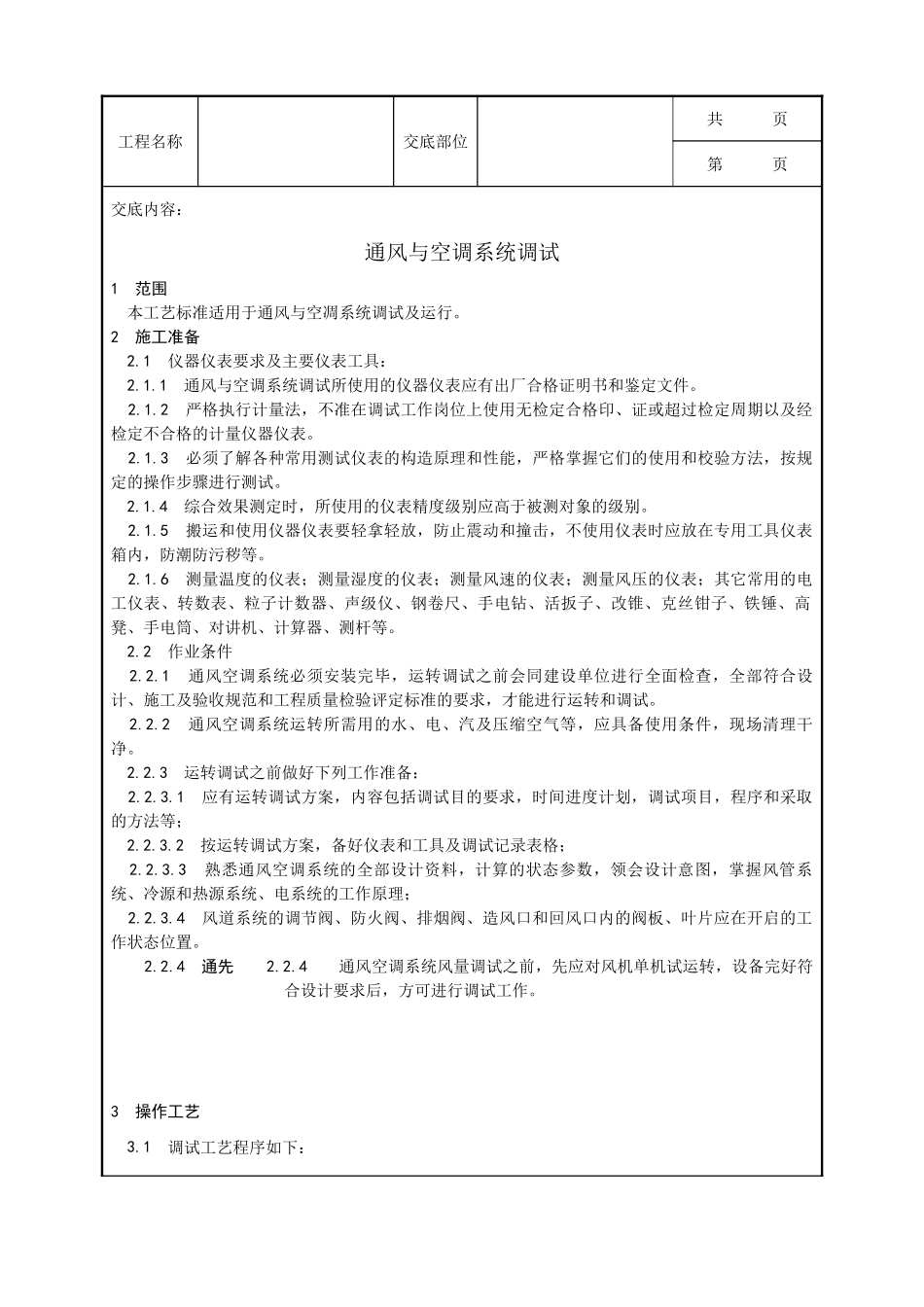 全套建筑工程、安装工程施工技术交底及安全交底-013_通风与空调系统调试工艺.doc_第1页