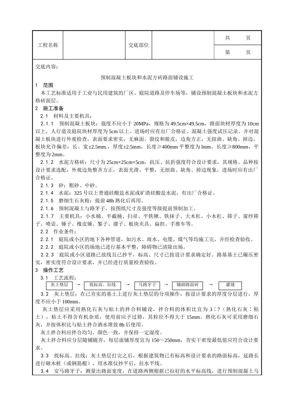 全套建筑工程、安装工程施工技术交底及安全交底-013_预制混凝土板块和水泥方砖路面铺设施工工艺.doc_第1页