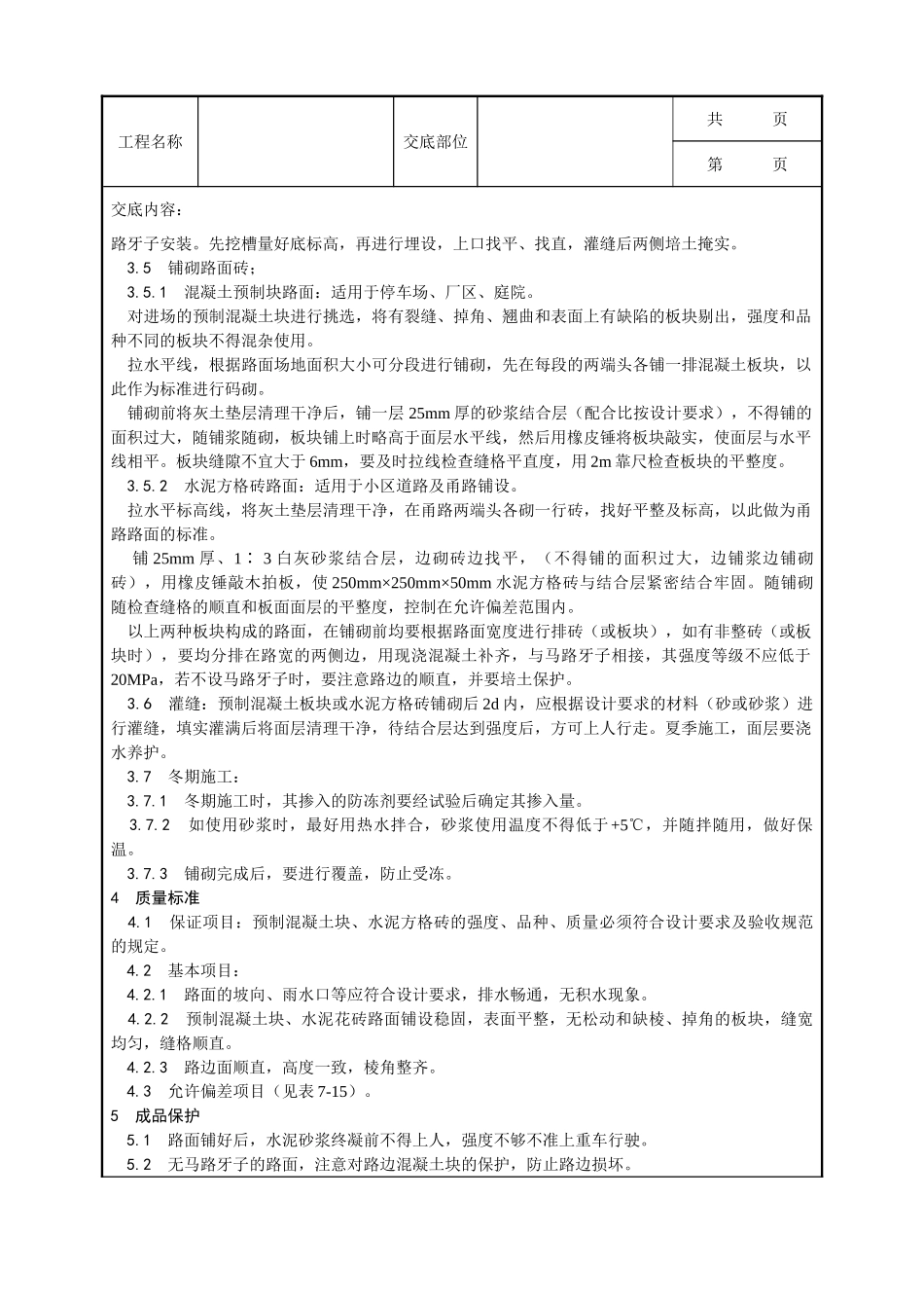 全套建筑工程、安装工程施工技术交底及安全交底-013_预制混凝土板块和水泥方砖路面铺设施工工艺.doc_第2页