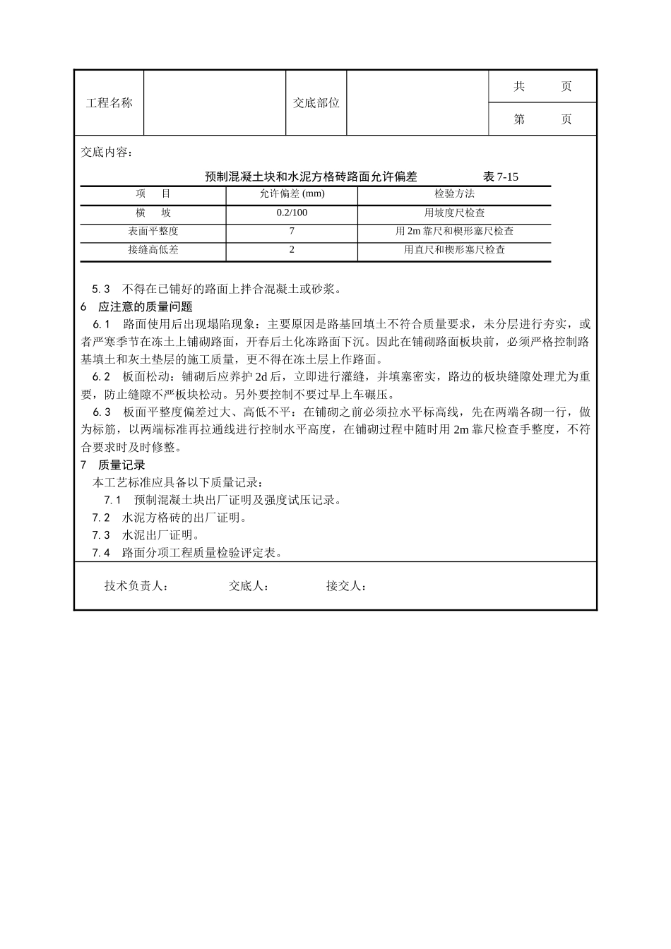 全套建筑工程、安装工程施工技术交底及安全交底-013_预制混凝土板块和水泥方砖路面铺设施工工艺.doc_第3页